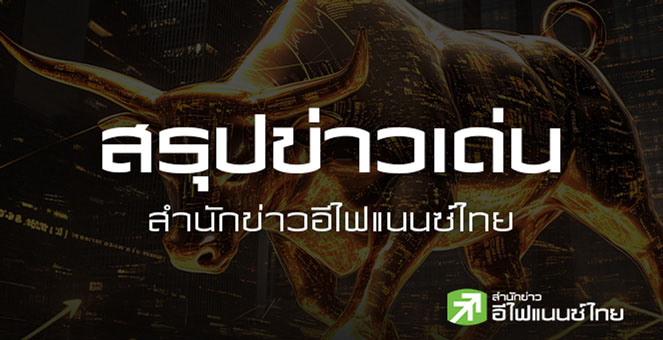 สรุปข่าวเด่น สำนักข่าวอีไฟแนนซ์ไทย ประจำวันที่ 18 ธันวาคม 2568