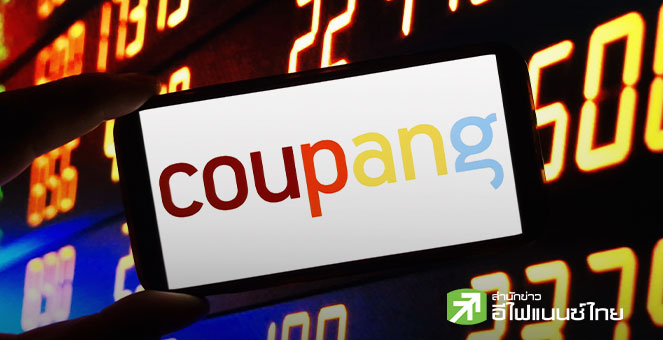 “Coupang” ยักษ์ใหญ่ค้าปลีกเกาหลีใต้ เตรียมจ่ายค่าชดเชย 1.1 พันล้านดอลล์ ปมข้อมูลลูกค้ารั่วไหล
