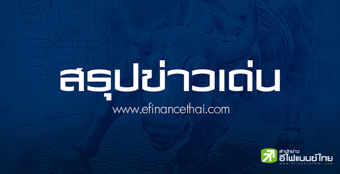 สรุปข่าวเด่น สำนักข่าวอีไฟแนนซ์ไทย ประจำวันที่ 29 สิงหาคม 2568