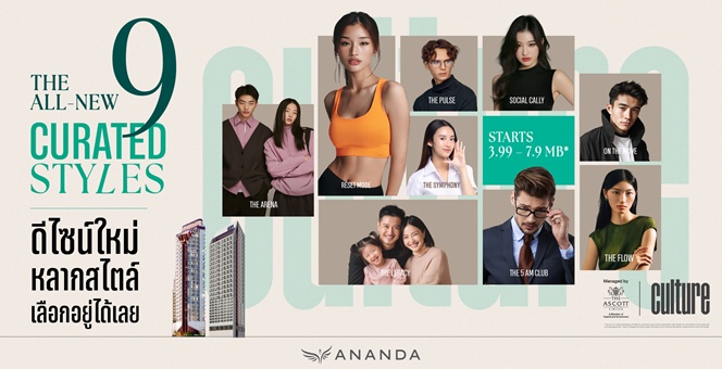 อนันดาฯ เปิดเกมใหม่ตลาดคอนโดฯ ส่งห้องดีไซน์ใหม่ THE ALL-NEW 9 CURATED STYLES 9 รูปแบบ 9 ตัวตน ในแบรนด์ CULTURE ทั้งทองหล่อ และ จุฬา