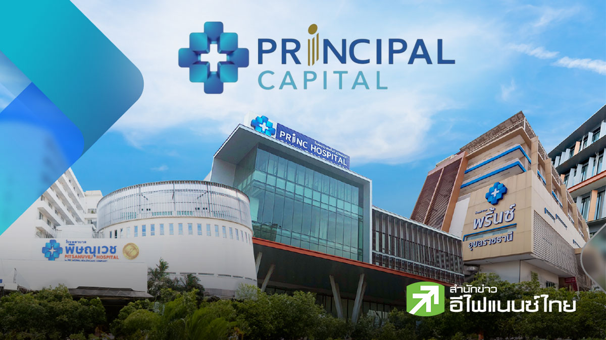 PRINC โชว์รายได้ Q1/69 โต 5.52% แตะ 1.54 พันลบ. รับแรงหนุนซื้อกิจการรพ.-ขยายเครือข่ายต่างจังหวัด