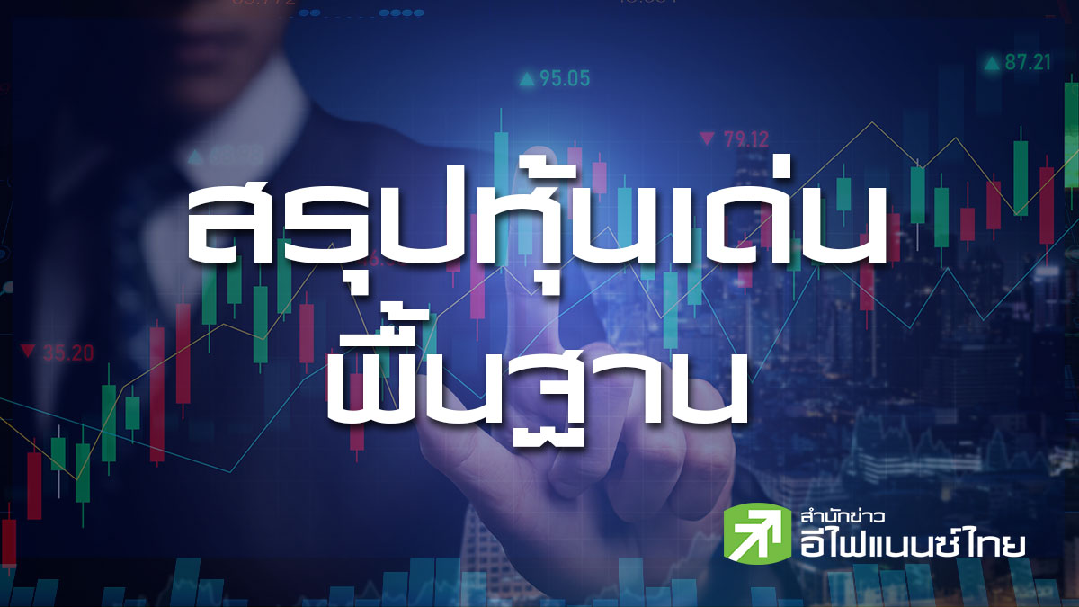 สรุปหุ้นเด่นทางพื้นฐาน (29/05/69)