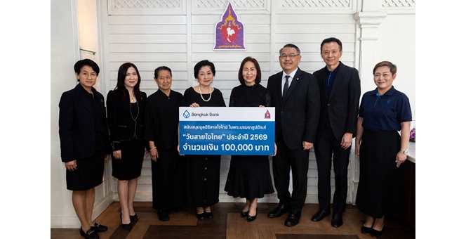ธนาคารกรุงเทพ สมทบทุนมูลนิธิสายใจไทยฯ ต่อเนื่องปีที่ 13 ถวายเป็นพระราชกุศลและเฉลิมพระเกียรติ โอกาสวันคล้ายวันพระราชสมภพ สมเด็จพระกนิษฐาธิราชเจ้า กรมสมเด็จพระเทพรัตนราชสุดาฯ สยามบรมราชกุมารี