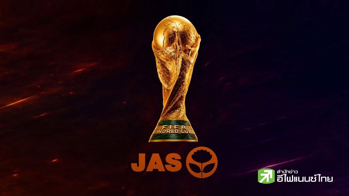คนไทยเฮ! JAS คว้าลิขสิทธิ์ถ่ายทอดสดแข่งขัน “ฟุตบอลโลก 2026” เตรียมแถลงบ่ายวันนี้