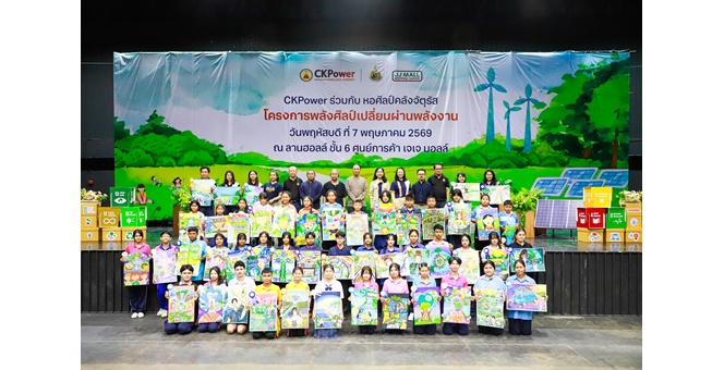 CKPower เปิดเวที `พลังศิลป์เปลี่ยนผ่านพลังงาน` จุดประกายเยาวชนถ่ายทอดพลังงานหมุนเวียนผ่านงานศิลปะ