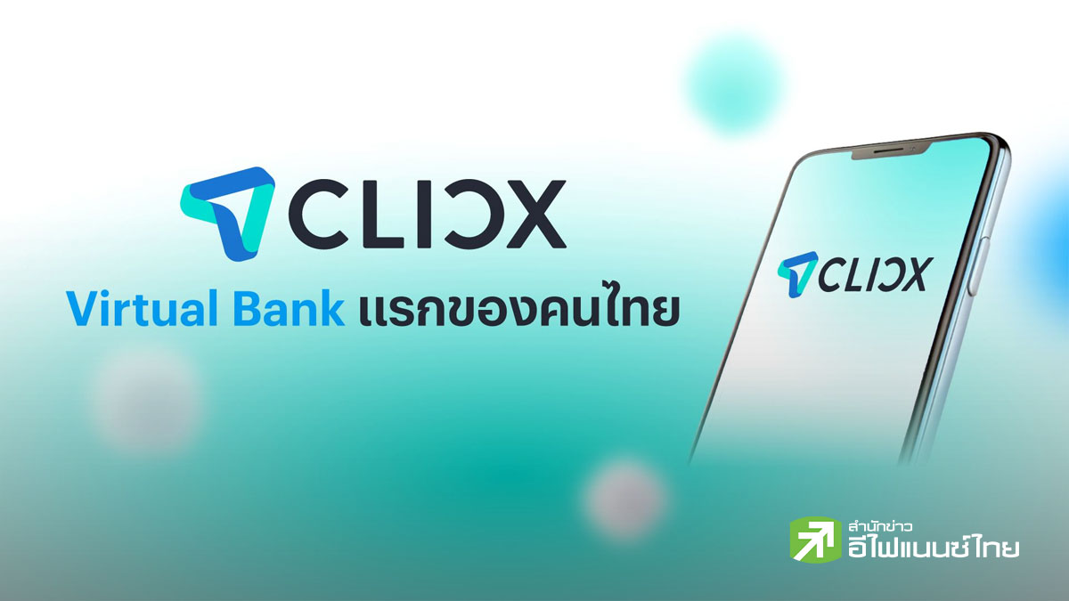 CLICX Bank พร้อมเปิดให้บริการแล้ว 19 มิ.ย. นี้ นำร่องบริการเงินฝาก ดอกเบี้ยสูง 4%