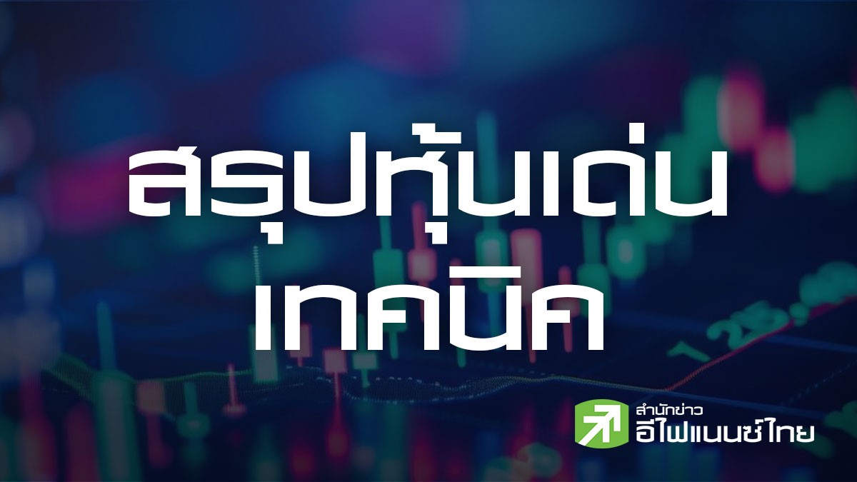 สรุปหุ้นเด่นทางเทคนิค (02/06/69)
