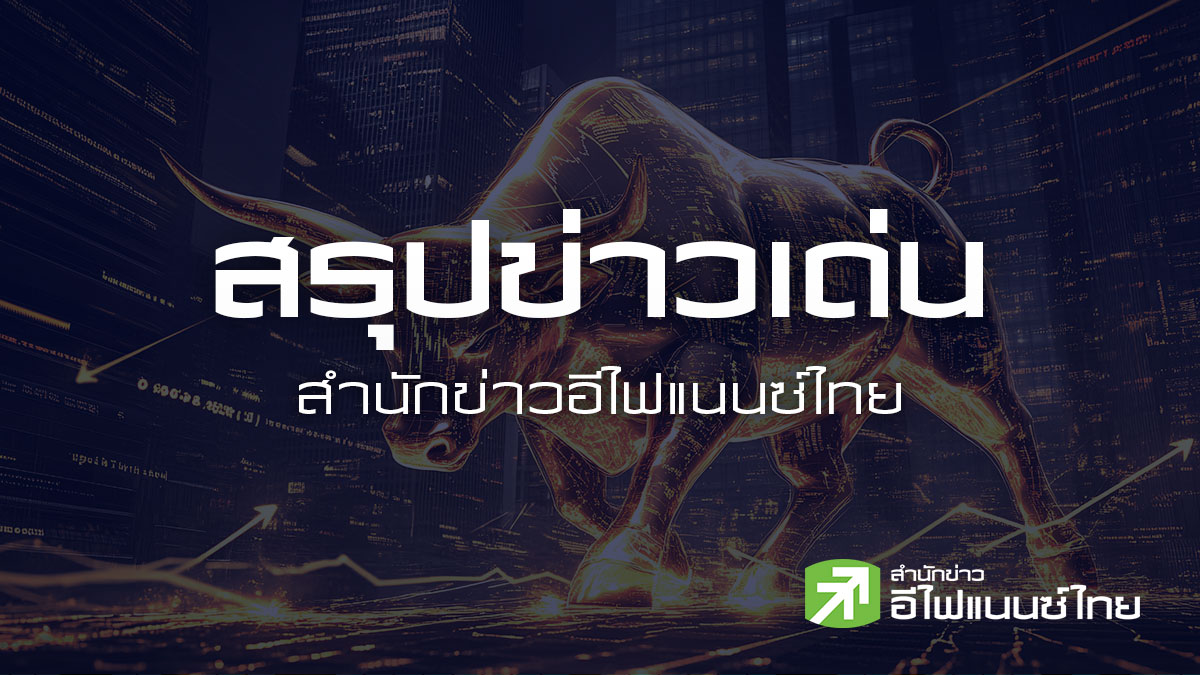 สรุปข่าวเด่น สำนักข่าวอีไฟแนนซ์ไทย ประจำวันที่ 23 มิถุนายน 2569