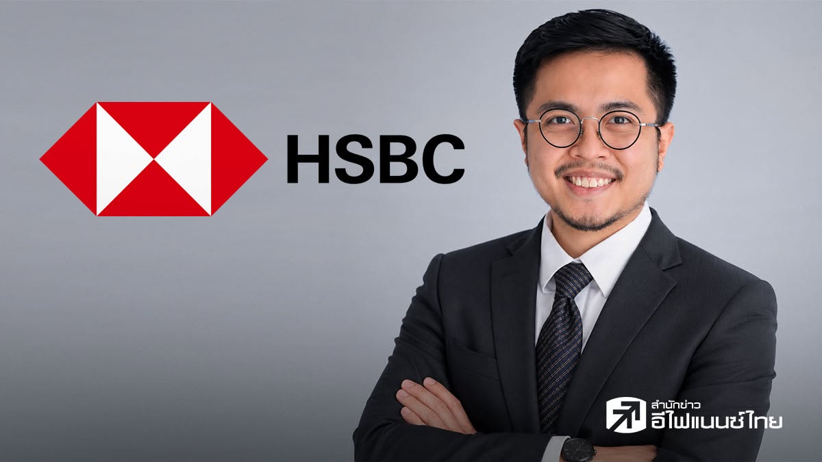 HSBC จับตาไทยกำลังเผชิญแรงกดดันรอบด้าน -  คาดพรุ่งนี้ ธปท.คงดอกเบี้ยไว้ที่ 1.00%