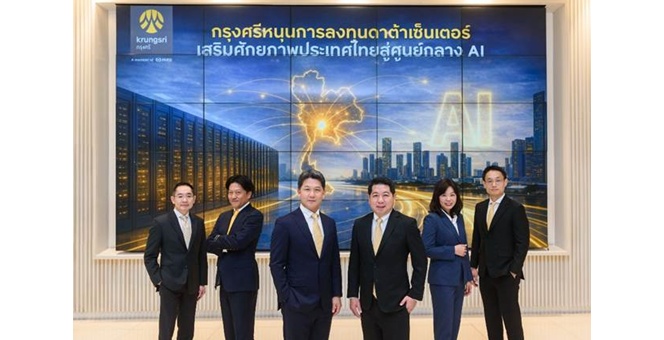 กรุงศรีหนุนไทยสู่ AI Hub ของอาเซียน เดินหน้าขับเคลื่อนดาต้าเซ็นเตอร์ โครงสร้างพื้นฐานเชิงยุทธศาสตร์ในการขับเคลื่อนเศรษฐกิจดิจิทัล