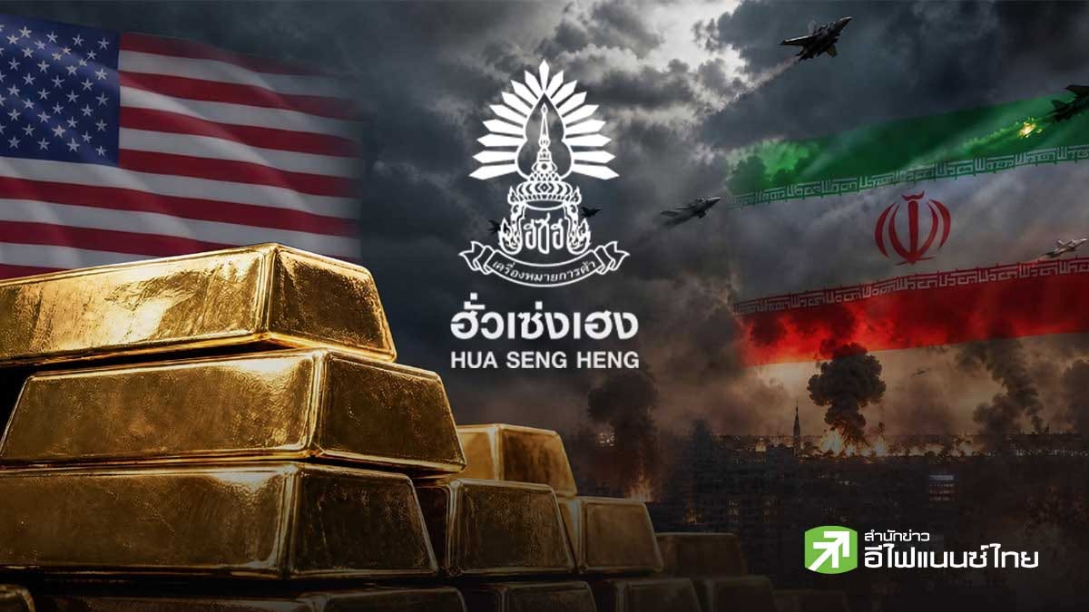 `ฮั่วเซ่งเฮง` มองทองสร้างฐานกรอบ 3,800-4,260 ดอลลาร์ ลุ้นเป้าปลายปี 5,000 ดอลลาร์