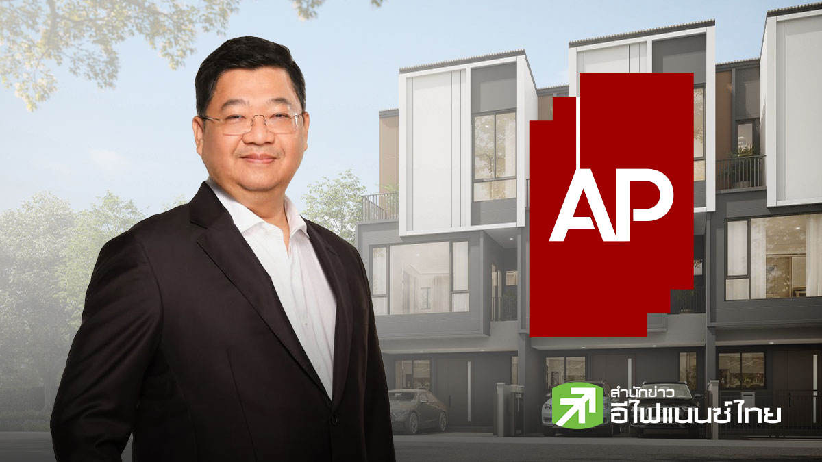 AP ปิดดีลขายหุ้นกู้ 3.5 พันลบ. ยอดจองท่วมท้น สะท้อนความเชื่อมั่น เดินหน้าพัฒนาโครงการใหม่ตามแผน