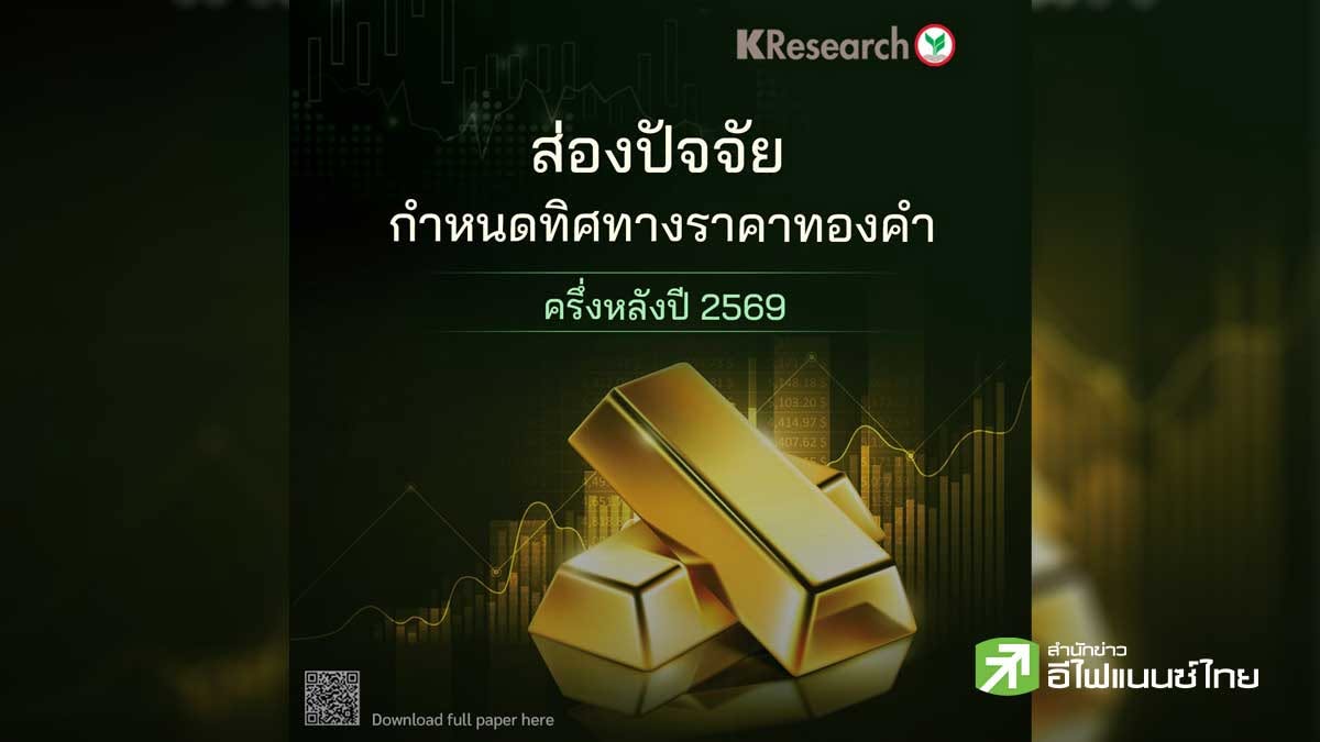 ศูนย์วิจัยกสิกรไทย ชี้ภูมิรัฐศาสตร์ - ทิศทางดอกเบี้ยเฟด 2 ปัจจัยหลักกำหนดทิศทางราคาทองคำช่วงครึ่งหลังปี 69
