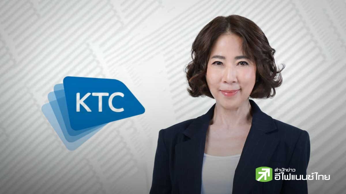 KTC โชว์กำไร Q2/69 ที่ 2.2 พันลบ. - ครึ่งปี 4.3 พันลบ. รับพอร์ตเพิ่ม-คุม NPL