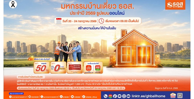 ธอส. เดินหน้ากระตุ้นตลาดบ้านแนวราบ จัดมหกรรมบ้านเดี่ยวออนไลน์ 2569 คัดบ้านคุณภาพดีกว่า 3,000 รายการ ลดราคาสูงสุด 50% พร้อมสินเชื่อพิเศษดอกเบี้ย 0% นานสูงสุด 2 ปี