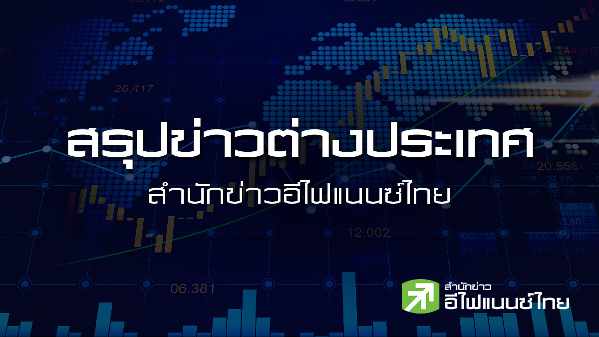 สรุปข่าวต่างประเทศ ประจำวันอังคารที่ 21 กรกฎาคม 2569