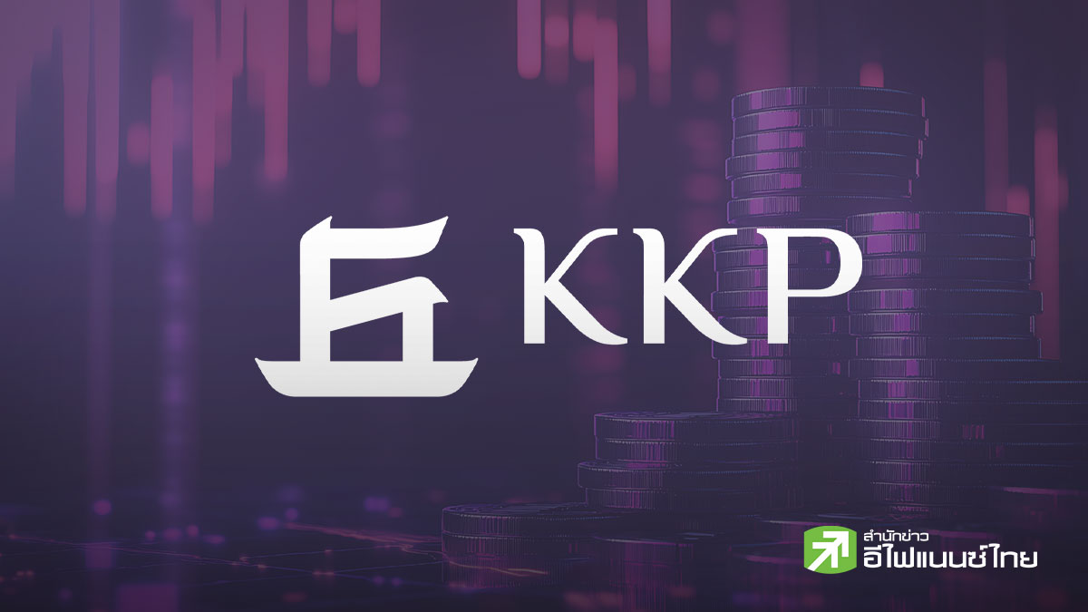 KKP อวดกำไร Q2/69 ที่ 2.1 พันลบ. - 6 เดือน 4 พันลบ. รับค่าฟีพุ่ง-หนี้เสียดีขึ้น