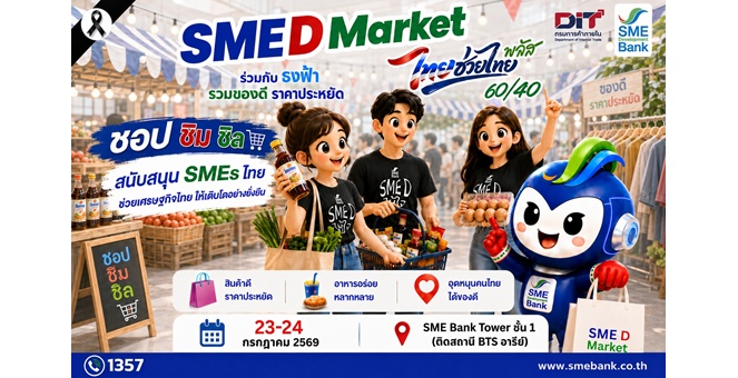SME D Bank ชวน ชอป ชิม ชิล งาน “SME D Market” 23-24 ก.ค.นี้ จับมือ กรมการค้าฯ ยกขบวนสินค้าดี ราคาประหยัด ช่วยคนไทยลดค่าครองชีพ