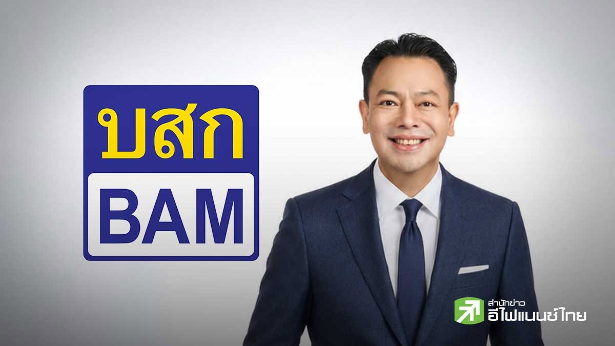 BAM เดินหน้าขยายพอร์ตสินทรัพย์ รับโอนหนี้ด้อยคุณภาพจาก SCB มูลค่ากว่า 6 พันลบ.