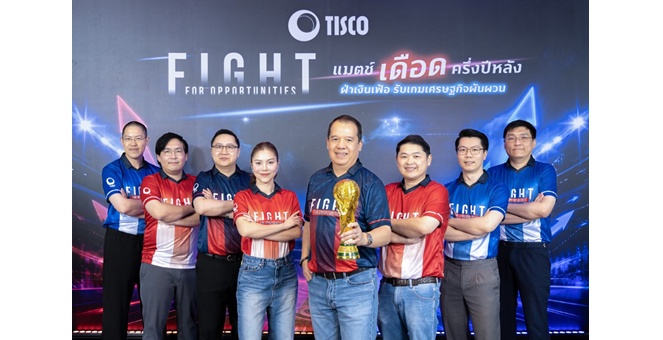 ธ.ทิสโก้ จัดแมตช์เดือด ‘Fight for Opportunities’ เปิดศึก 5 บลจ. ชู 6 กองทุนเด่น จัดพอร์ตลงทุนครึ่งปีหลัง