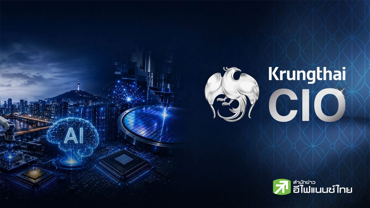 Krungthai CIO มองตลาดหุ้นโลกพักฐาน จากสงครามตึงเครียด แนะสะสมหุ้น AI คุณภาพสูง รับงบ Q2 สหรัฐฯ แกร่ง