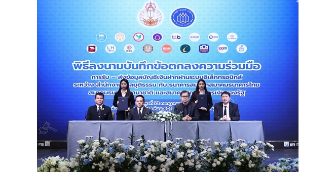 ธ.ก.ส. พร้อม 12 ธนาคาร ร่วมกับสำนักงานศาลยุติธรรม ลงนามความร่วมมือรับ-ส่งข้อมูลบัญชีเงินฝากธนาคาร ยกระดับการบังคับคดีอิเล็กทรอนิกส์