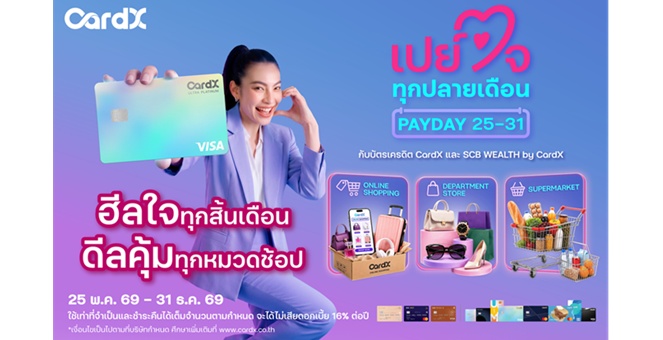 CardX จับอินไซต์ปลายเดือน ยอดใช้จ่ายพุ่งหมวดจำเป็นและออนไลน์ ส่งแคมเปญ “PAYDAY ฮีลใจทุกปลายเดือน” ช่วยมนุษย์เงินเดือนรับมือค่าครองชีพ คืนความคุ้มค่ายาวถึงสิ้นปี