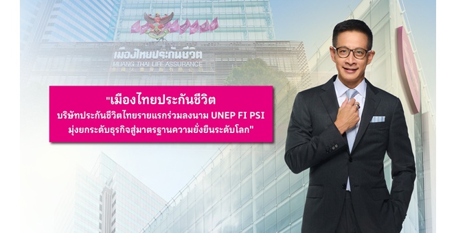 เมืองไทยประกันชีวิต บริษัทประกันชีวิตไทยรายแรก ร่วมลงนาม UNEP FI PSI มุ่งยกระดับธุรกิจสู่มาตรฐานความยั่งยืนระดับโลก