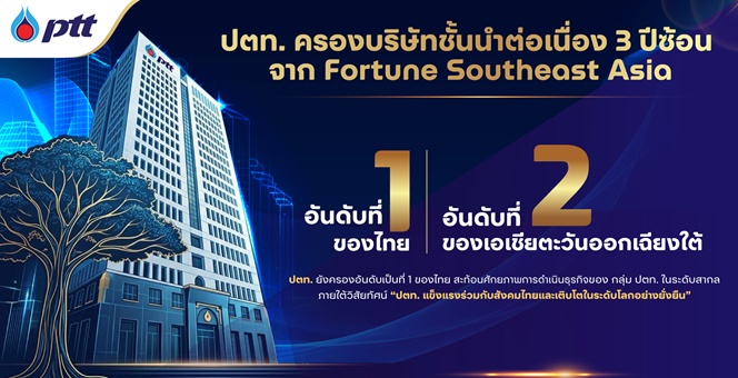 ปตท. ครองอันดับ 1 ของไทย และอันดับ 2 ของเอเชียตะวันออกเฉียงใต้ จาก Fortune Southeast Asia 500 ต่อเนื่องปีที่ 3 สะท้อนศักยภาพการแข่งขันในระดับสากล