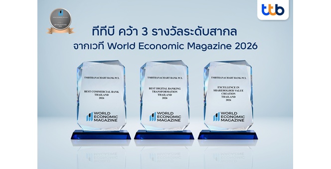 ทีทีบี คว้า 3 รางวัลระดับสากลจาก World Economic Magazine Awards 2026 ตอกย้ำการสร้างคุณค่าอย่างยั่งยืนให้ผู้ถือหุ้น มุ่งขับเคลื่อนดิจิทัล และยกระดับทางการเงิน