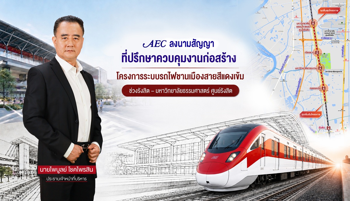 AEC คุมงานก่อสร้างรถไฟสายสีแดงเข้ม ช่วงรังสิต–มธ. ศูนย์รังสิต มูลค่าก่อสร้างกว่า 6,057 ล้านบาท