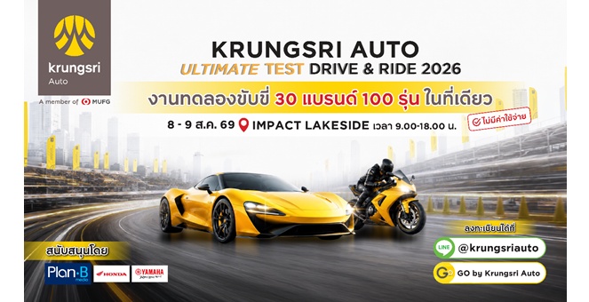 กรุงศรี ออโต้ เปิดสนามทดสอบที่ยาวที่สุด ให้ลูกค้าได้ร่วมทดลองขับแบบอันลิมิตเต็ด ในงาน Krungsri Auto Ultimate Test Drive & Ride ปีที่ 3