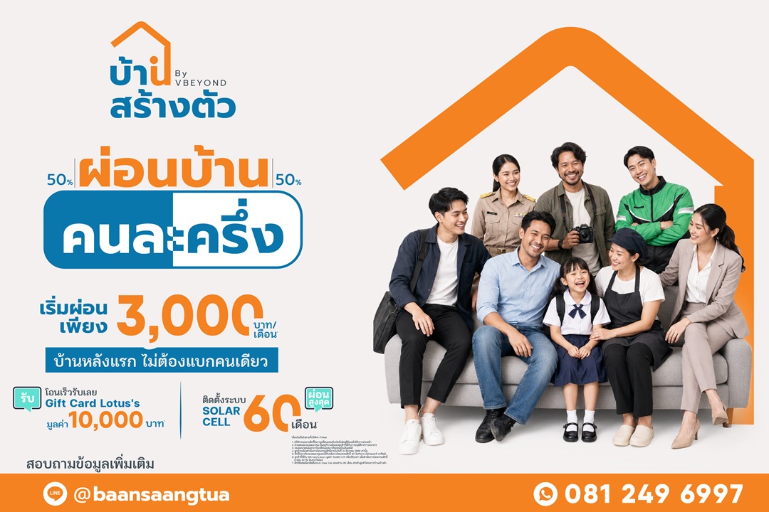 “บ้านสร้างตัว” ชูโมเดล “เลือกทำเลได้ รีโนเวทให้” สร้างโอกาสคนไทยเข้าถึงการมีบ้าน พร้อมเปิดโปรฯ ผ่อนบ้านคนละครึ่ง กระตุ้นกำลังซื้ออสังหาฯ ทั่วประเทศ