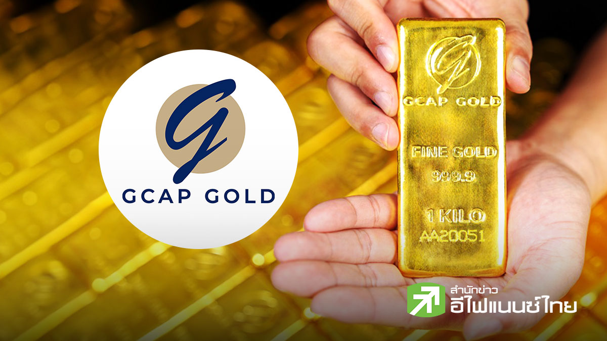 GCAP GOLD ชี้ทองคำมีโอกาสฟื้นตัวรอบใหม่ รับเฟดเปลี่ยนเกมนโยบายการเงิน - เชียร์ทยอยสะสมช่วงย่อตัว