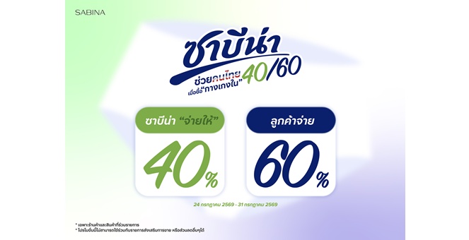 SABINA ส่งแคมเปญพิเศษ “ซาบีน่าช่วยคนไทย 40/60”