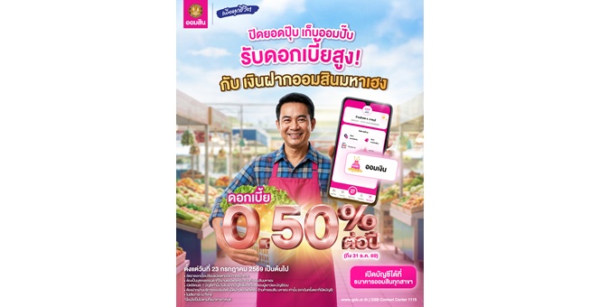 ออมสิน เปิดตัว “เงินฝากมหาเฮง” ดอกเบี้ยสูง 0.50% ช่วยพ่อค้าแม่ค้าเปลี่ยนยอดขายเป็นเงินออมอัตโนมัติ