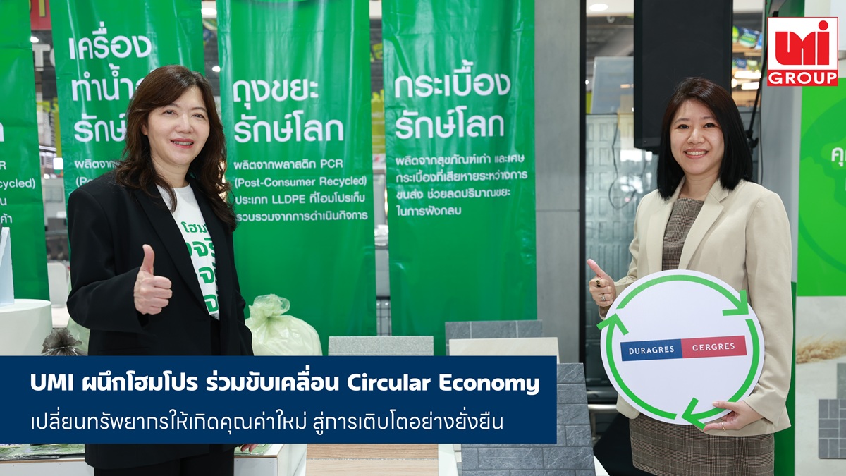 โฮมโปร จับมือ UMI ร่วมขับเคลื่อน Circular Economy เปลี่ยนทรัพยากรให้เกิดคุณค่าใหม่ สู่การเติบโตอย่างยั่งยืน