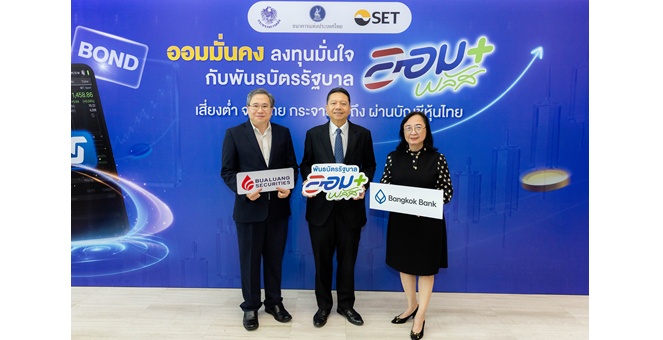 ธนาคารกรุงเทพ พร้อมเปิดจองซื้อ `พันธบัตรรัฐบาลออมพลัส` ครั้งที่1 ผ่านสาขาและโมบายแบงก์กิ้ง เพิ่มทางเลือกการออม-ลงทุนที่มั่นคง