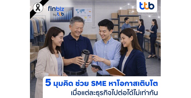 finbiz by ttb ชี้ 5 มุมคิดช่วย SME หาโอกาสเติบโต ในวันที่ธุรกิจ “ไปต่อได้ไม่เท่ากัน”