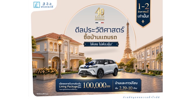 ลลิล พร็อพเพอร์ตี้ ฉลองครบรอบ 4 ทศวรรษ อย่างยิ่งใหญ่ กับแคมเปญ “40 ปี ดีลประวัติศาสตร์ ซื้อบ้านแถมรถ* ได้เลย ไม่ต้องลุ้น”