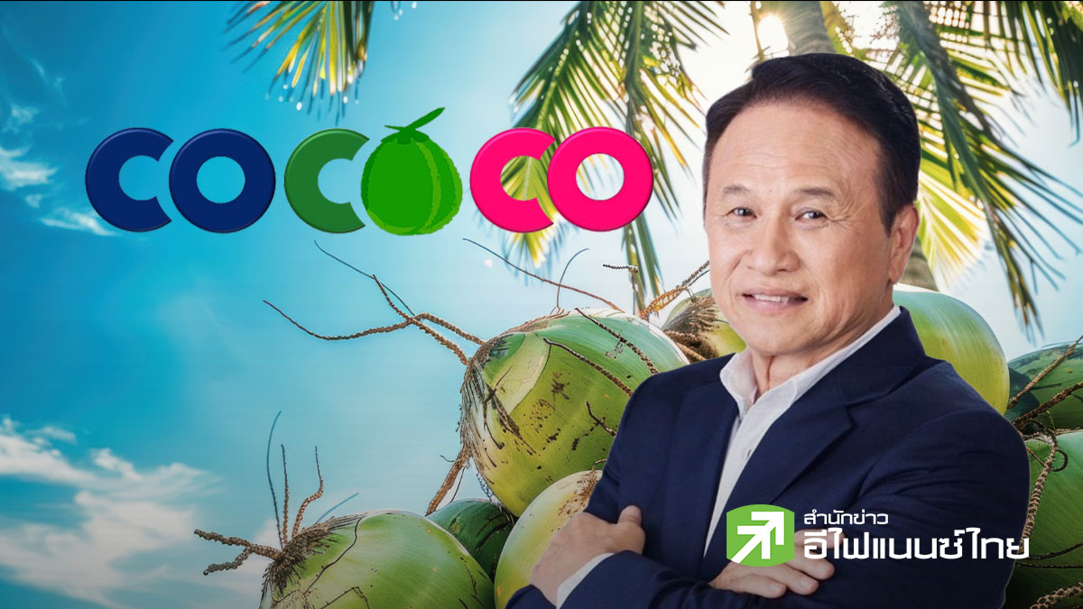 COCOCO ลุยครึ่งปีหลัง ส่ง Thai Coco เข้า 7-Eleven - เร่งขยายตลาดโลก ดันโรงงานฟิลิปปินส์หนุนโต
